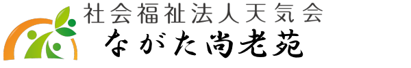 社会福祉法人天気会 ながた尚老苑